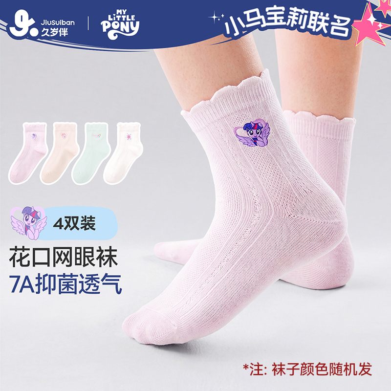 【小马宝莉专场】久岁伴卡通儿童袜子女童夏季薄网眼透气棉袜4双装