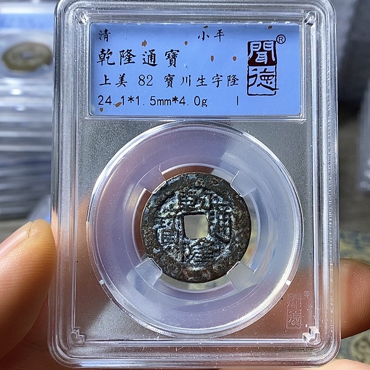 铜闻博文化乾隆通宝