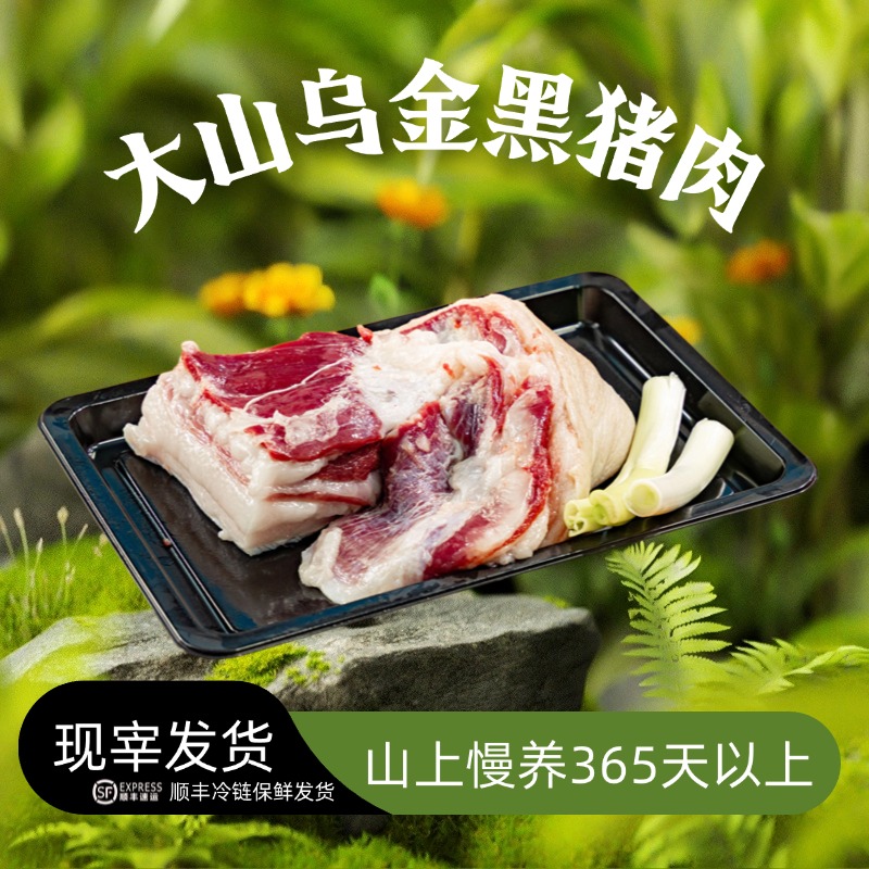 【乌金黑猪】原生态放养跑山猪新鲜五花肉顺丰冷链真空包装