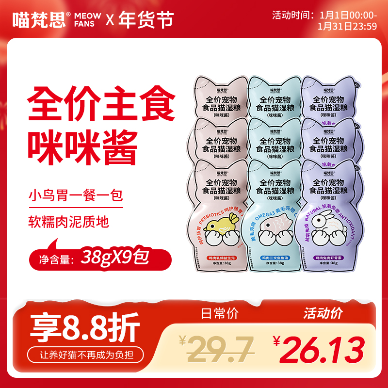 【小鸟胃小咪酱】喵梵思主食猫咪餐包软罐头成幼猫通用补水湿粮38g