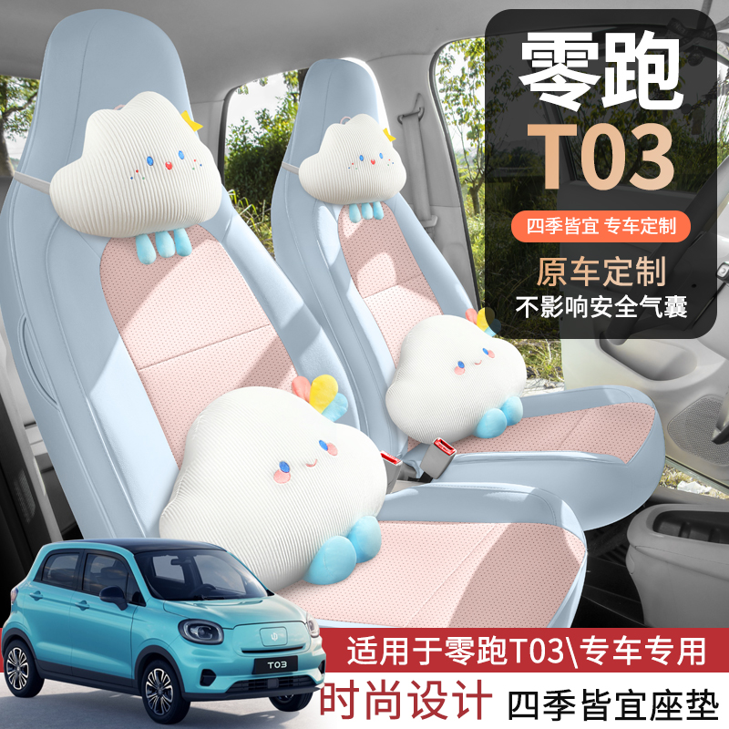 2025款零跑T03专用汽车座套200轻享版310纷享403智享四季全包坐垫