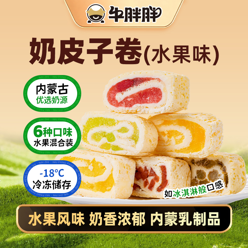 内蒙古草原特产鲜奶皮夹心卷奶酪零食奶制品奶皮卷200g/1盒