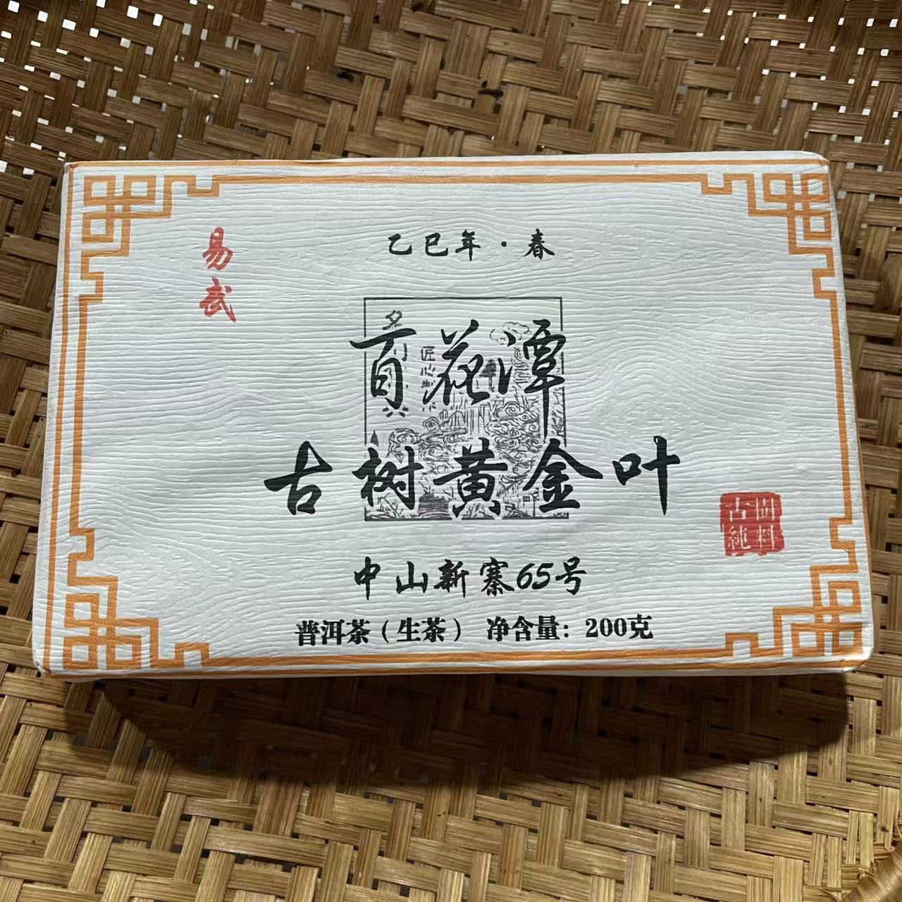 758号2025年易武百花潭春茶古树黄金叶生茶200克砖12-26