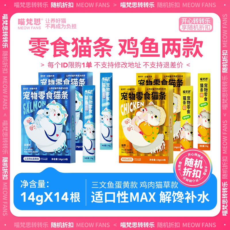 【转盘折扣价按开价后为准】喵梵思零食猫条2盒丨鸡肉三文鱼猫湿粮