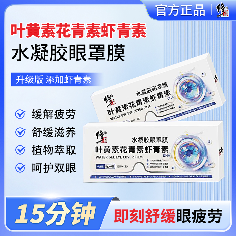 [修正]叶黄素花青素虾青素水凝胶眼罩膜萃取舒缓眼贴15盒