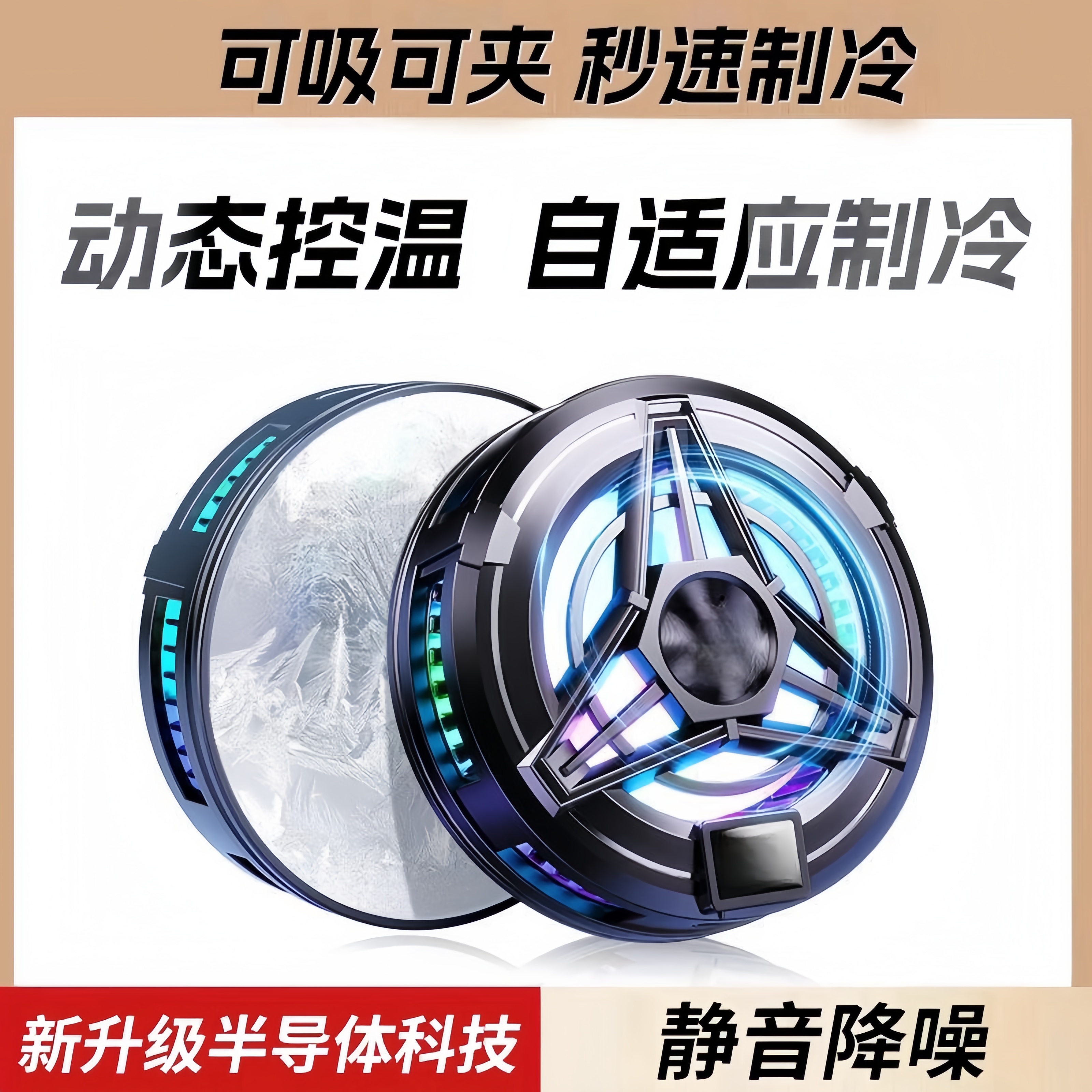 【神之套电竞散热器】全新升级主机磁吸半导体散热器手机通用陈凯伦