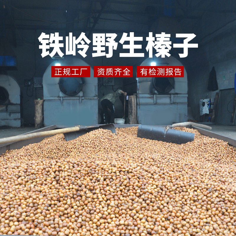铁岭野生中粒榛子东北特产坚果传统炒制