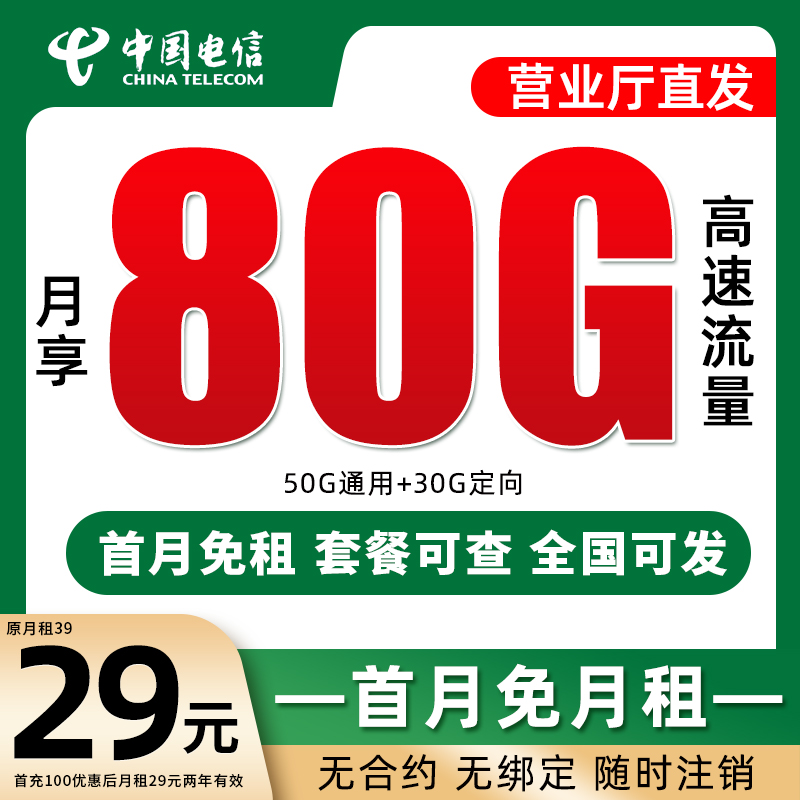 中国电信星卡29元80G大流量卡手机卡全国通用不限速电话卡5G官方z