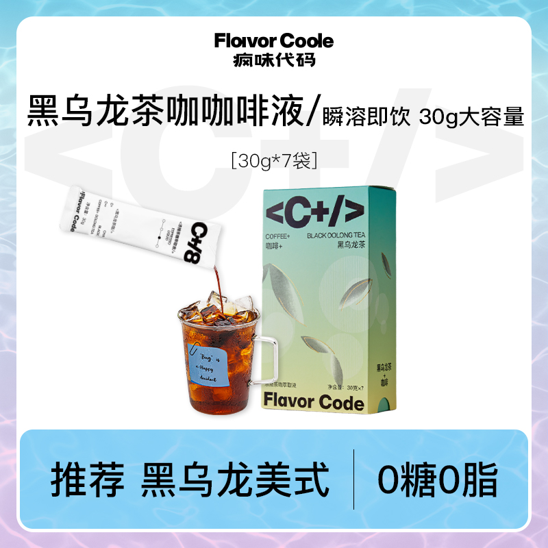 疯味代码黑乌龙茶咖浓缩咖啡液茉莉花大红袍茶咖啡液0糖0脂