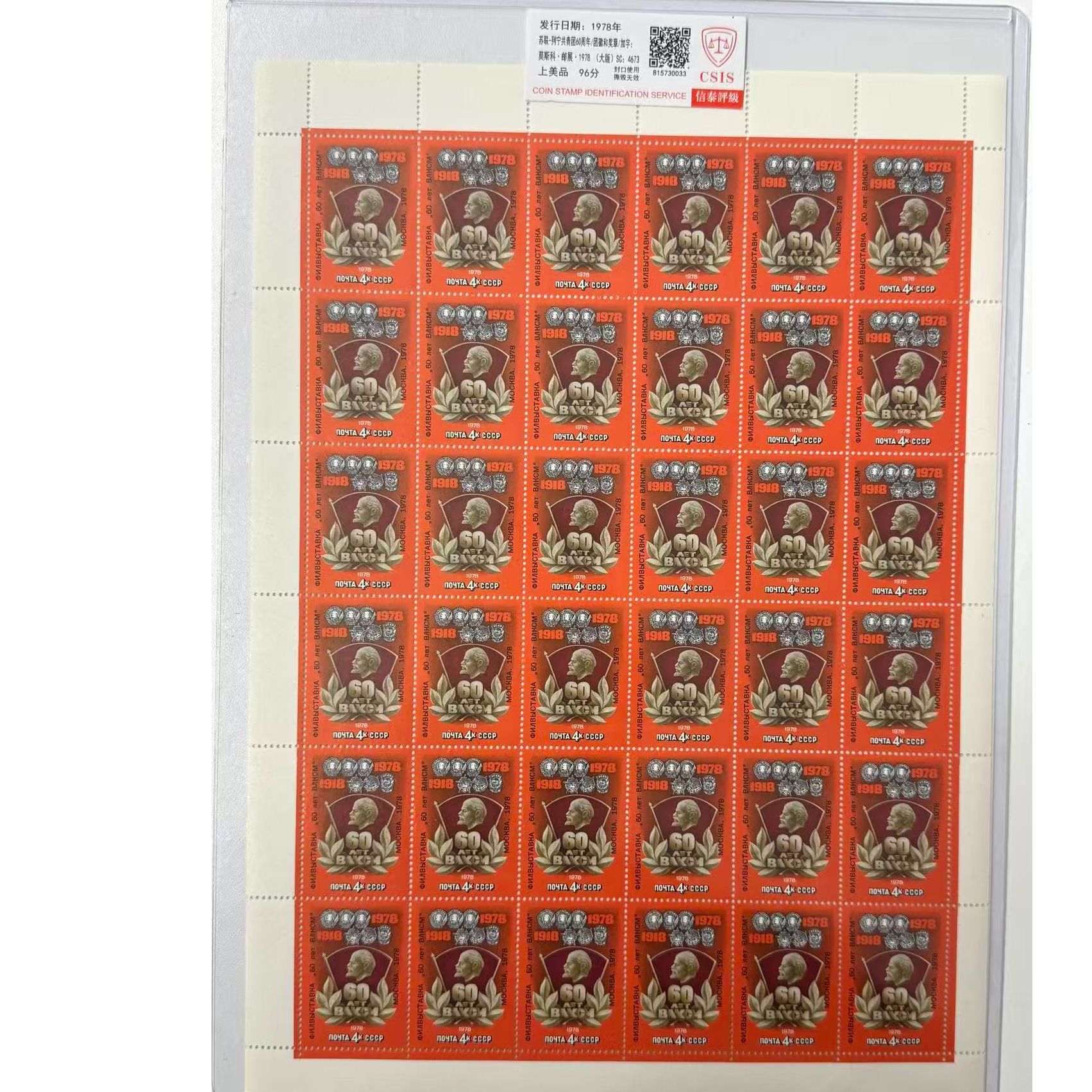 苏联-列宁共青团60周年/团徽和奖章/加字:莫斯科大版 邮展sc:4673