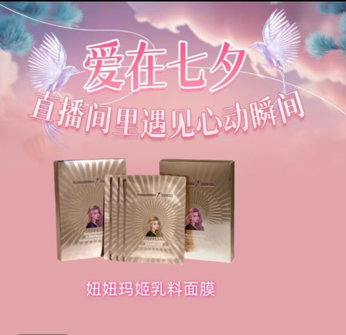 妞妞玛姬沁润焕颜精华面膜