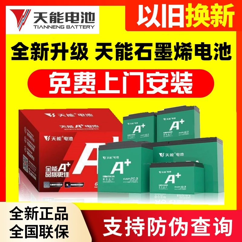 天能电池原装正品石墨烯电池电动车电瓶以旧换新72v20ah铅酸电池