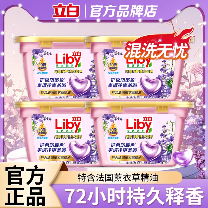 【4盒92颗】立白香氛净护洗衣凝珠抑菌去污薰衣草香去渍家用学生用