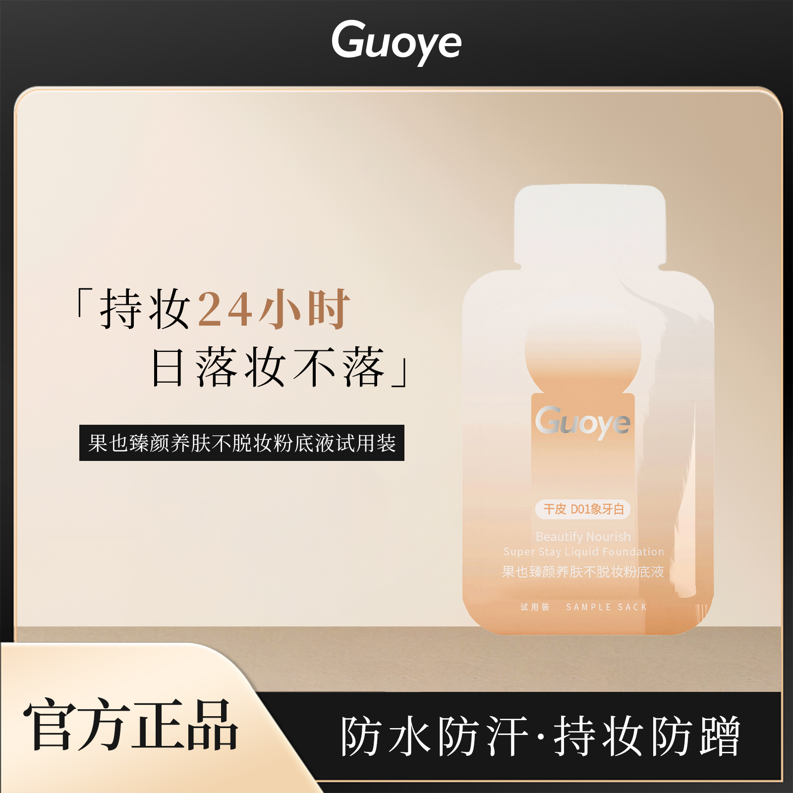 果也臻颜养肤不脱妆粉底液小样试用装