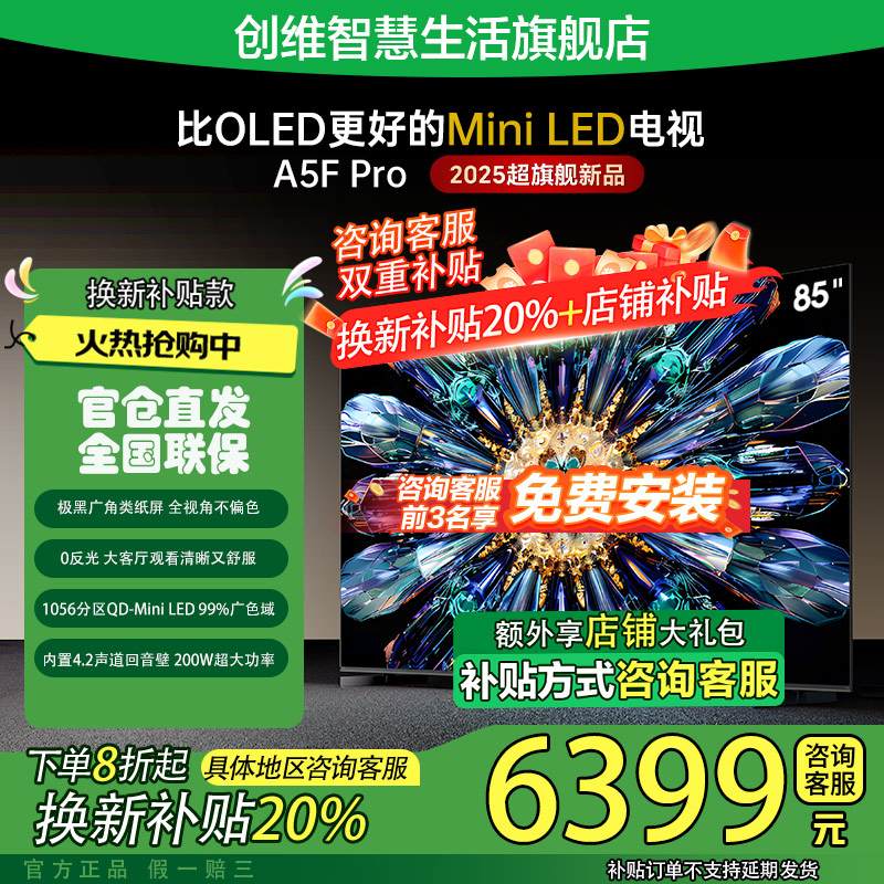 【地方补贴20%】创维85A5F Pro极黑广角类纸屏QD-MiniLED高分区电视