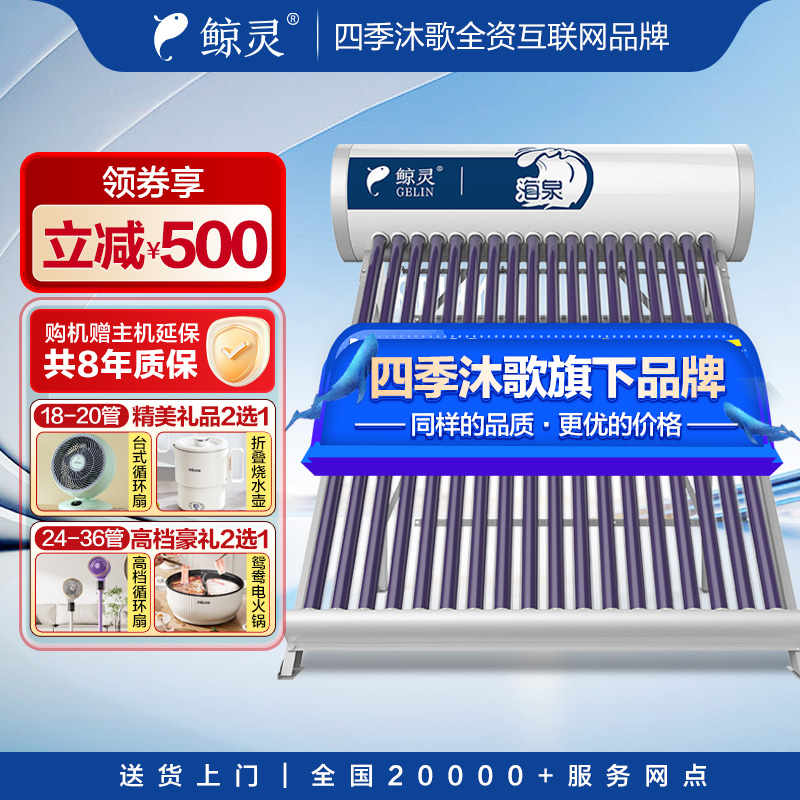 四季沐歌太阳能热水器农村一体家用光电新型环保全自动海泉包安装