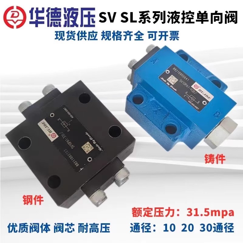 华德液压液控单向阀SV10PA1-30B 10PA1-40B SL SV30PA 板式单向阀