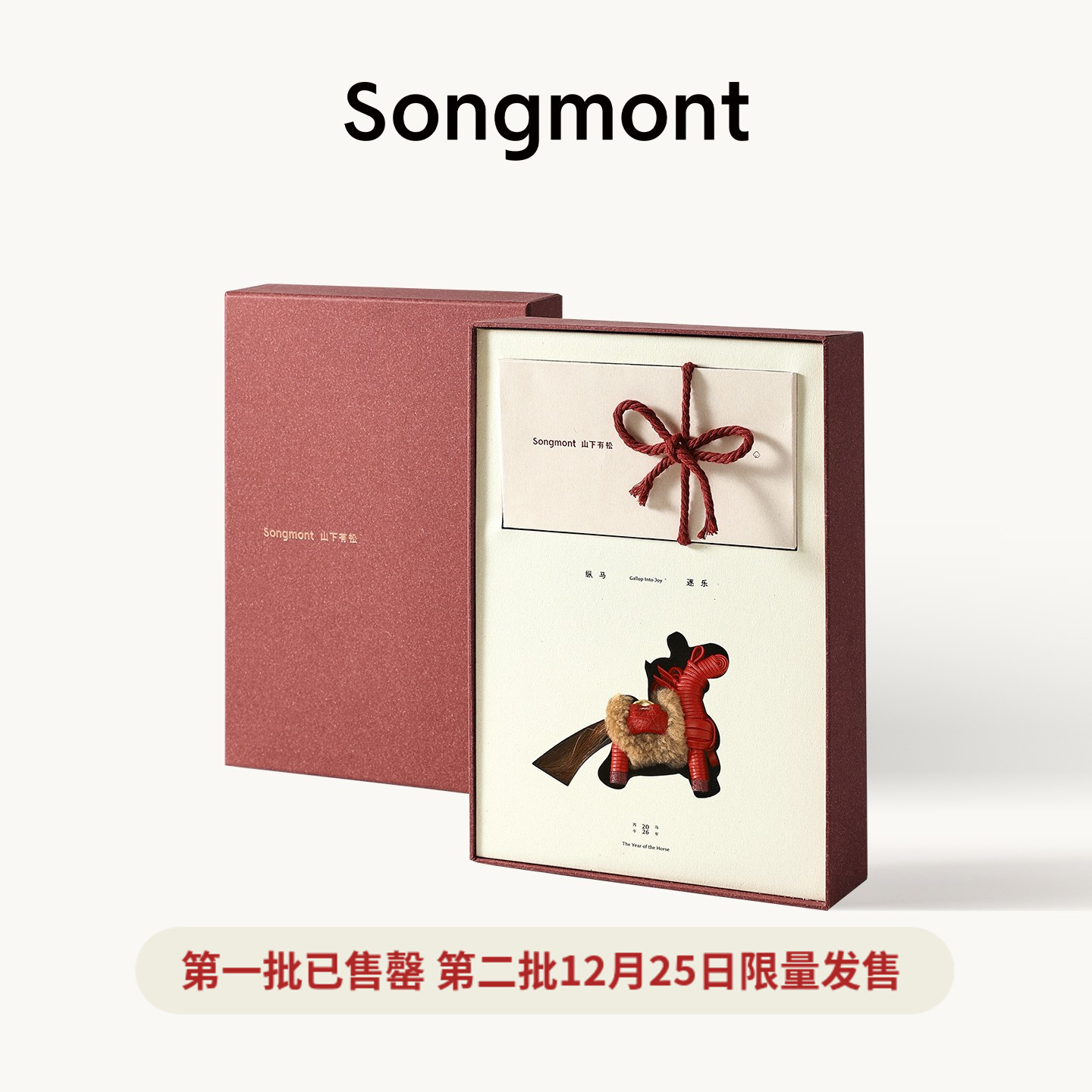 【限量礼盒】Songmont山下有松纵马逐乐小马挂件礼盒新年红色包挂