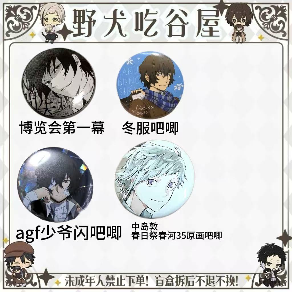 【文豪野犬】对对碰（盲盒代拆）