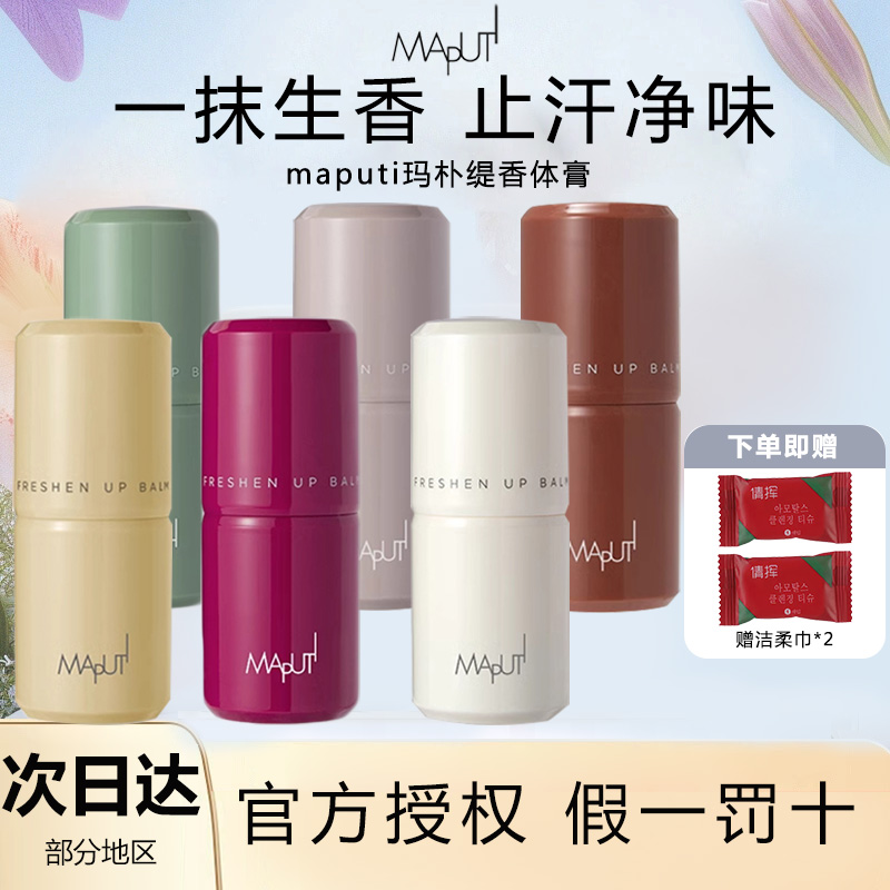 MAPUTI玛朴缇香体膏止汗露腋下除臭去异味清新淡香持久留香便携