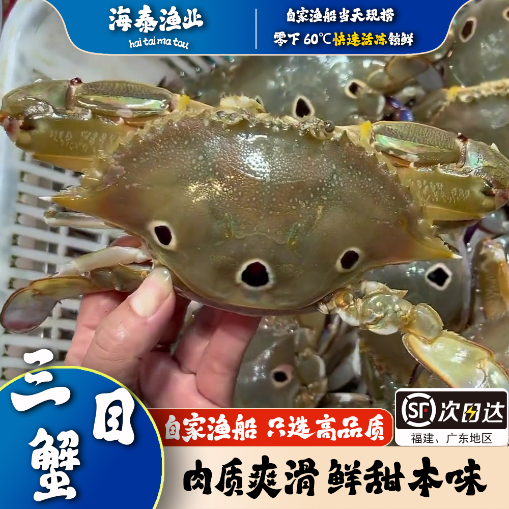 【三目蟹】 本港深海捕捞 天然野生冷冻锁鲜冷链发货