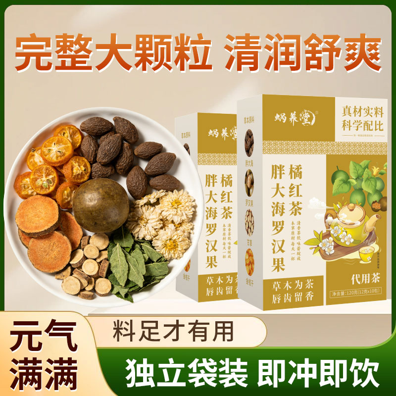 胖大海罗汉果橘红茶润喉养生代用茶