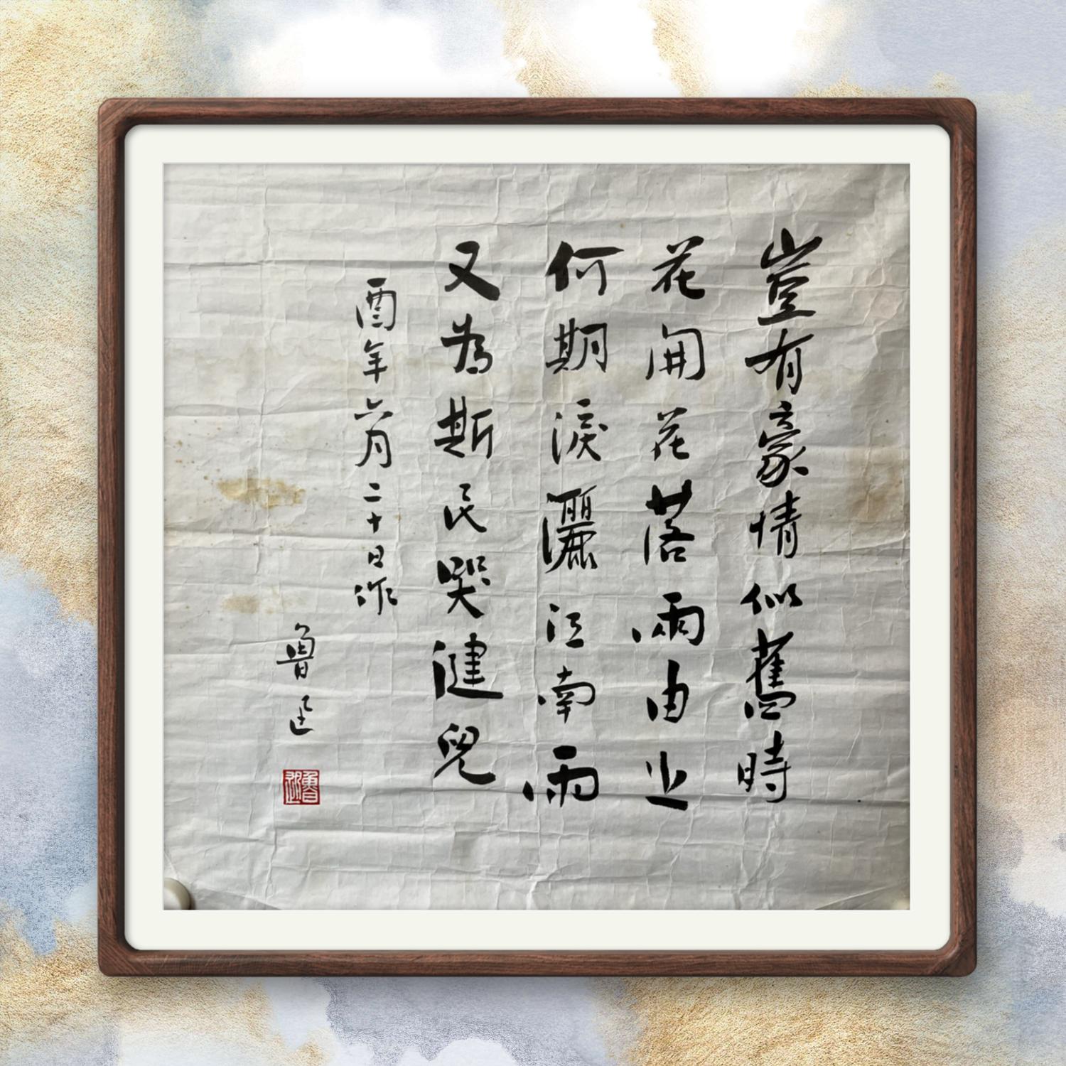 【文物商店库出】TS00247【近现代时期】鲁迅《悼杨铨》书法 （木板水印）