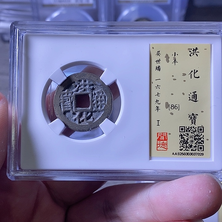 铜A闻博文化洪化通宝