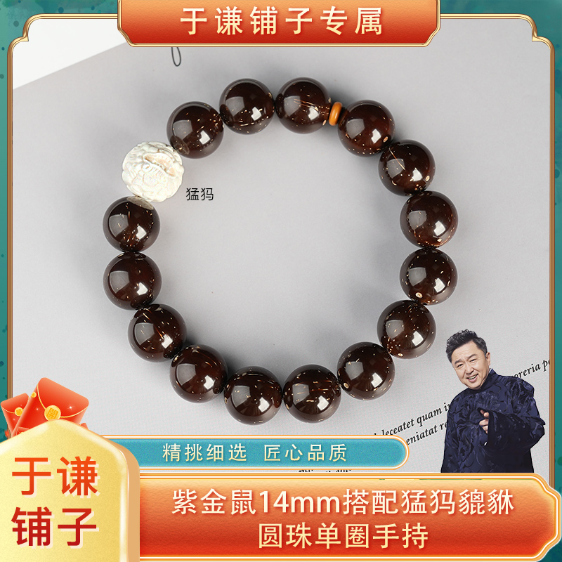 【于谦铺子专属】紫金鼠14mm搭配猛犸貔貅单圈手串