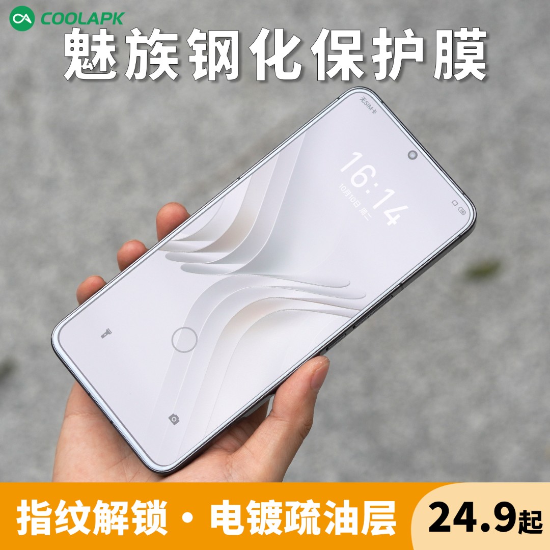 酷安酷品魅族21钢化膜白色面板20Pro二次强化玻璃高清抗指纹解锁