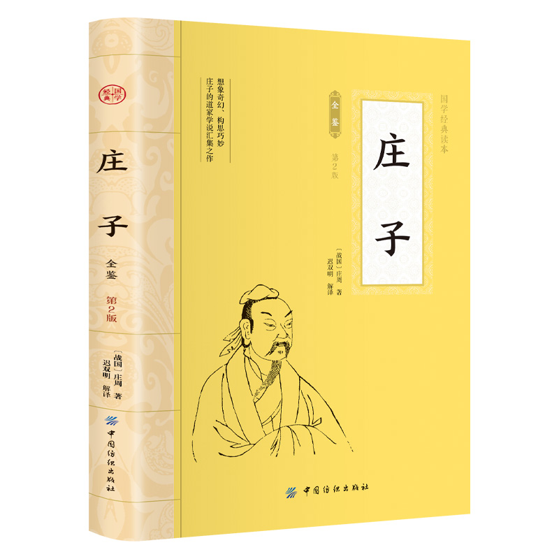 庄子全文 全注全译老庄之道中华传统文化道家典籍-中华文学经典书