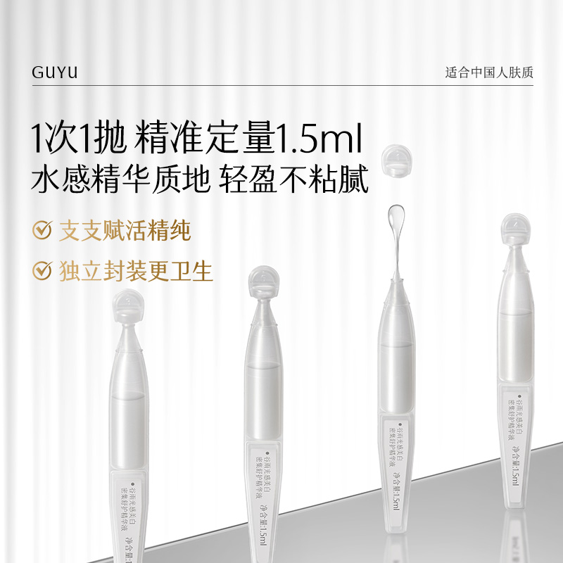 谷雨光感密集舒护精华液淡黑保湿美白次抛[GY-DB1]