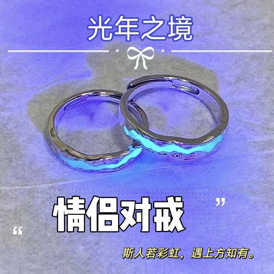 合金戒指 925银珐琅戒光年之镜夜光对戒 时尚轻奢纪念送女友闺蜜