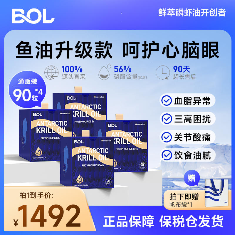 老客首选BOL南极磷虾油56%磷脂鱼油omega-3高纯度升级营养90粒*4