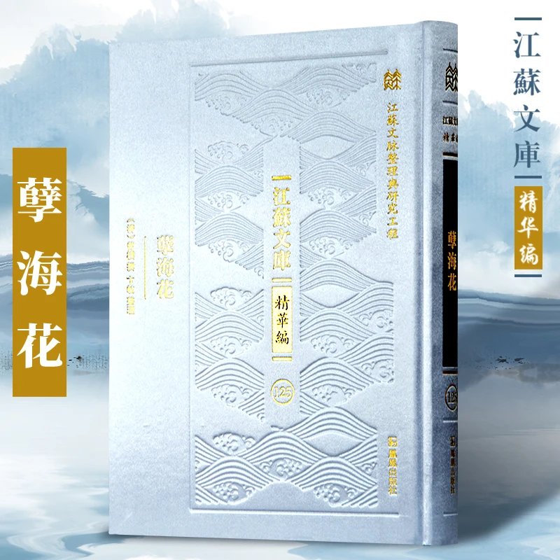 孽海花 江苏文脉整理与研究工程”江苏文库?精华编 共三十回 以苏