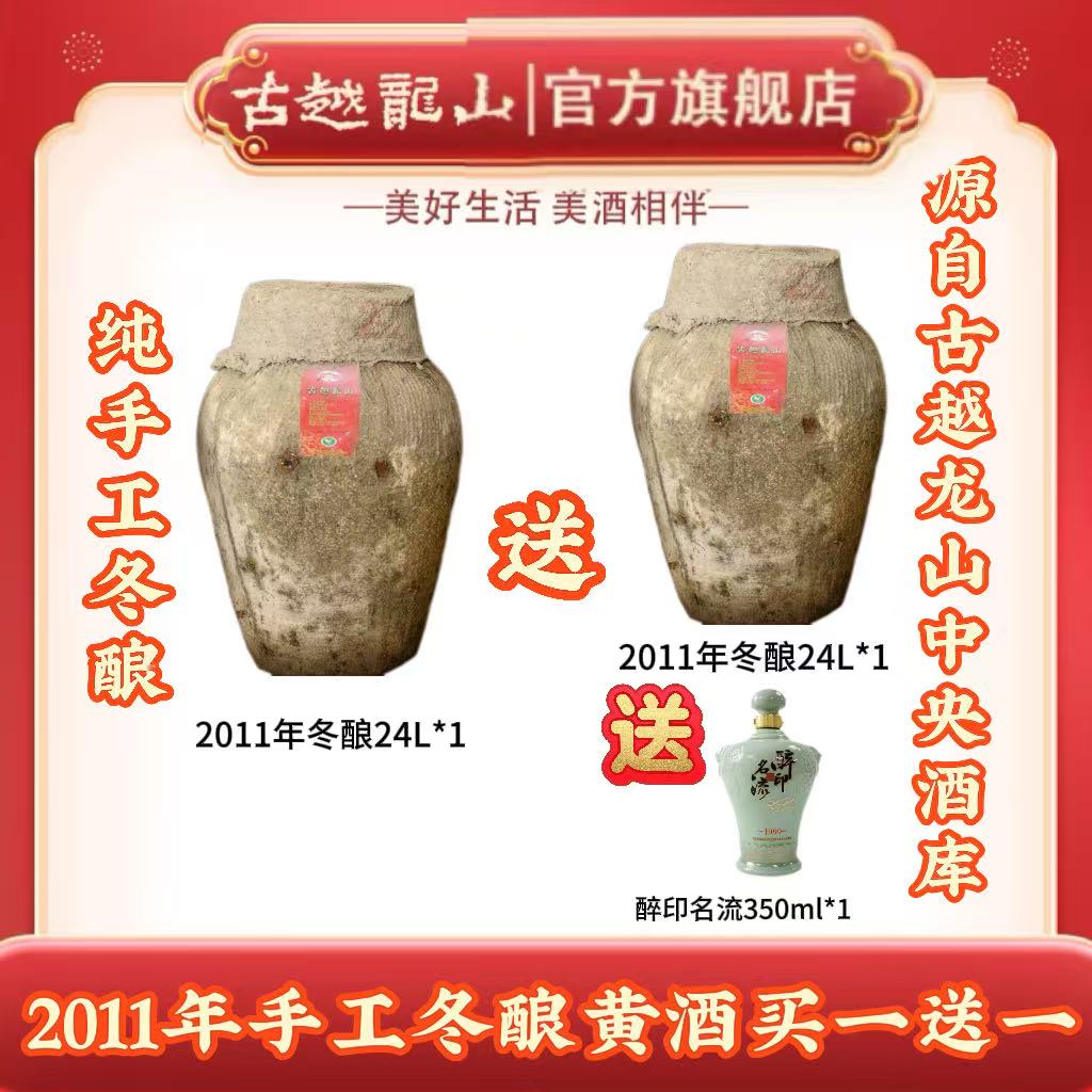 （买一送一）古越龙山2011年手工冬酿24L大坛原酒绍兴黄酒花雕加饭q