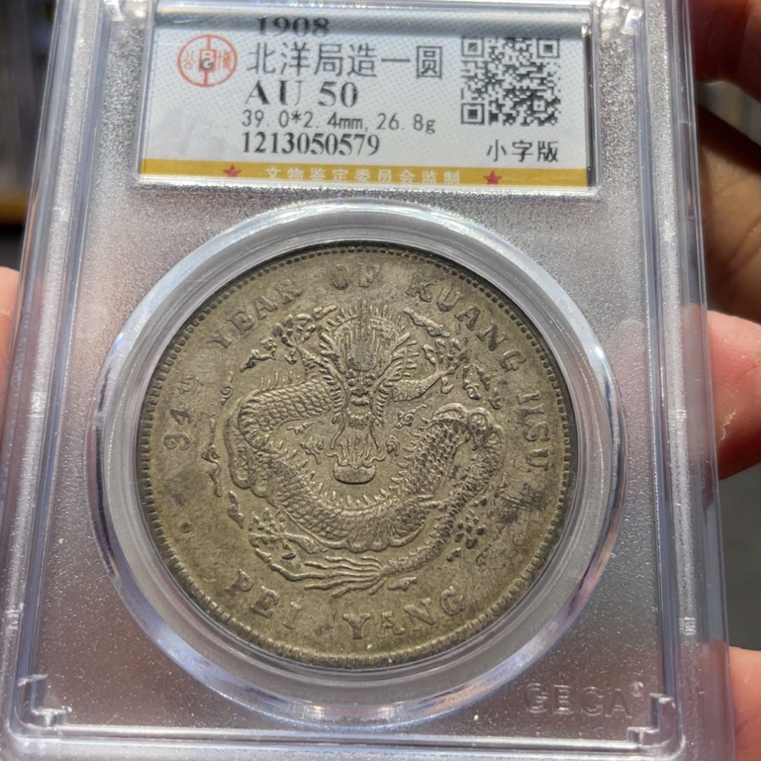 银北洋小字0579 神临钱币