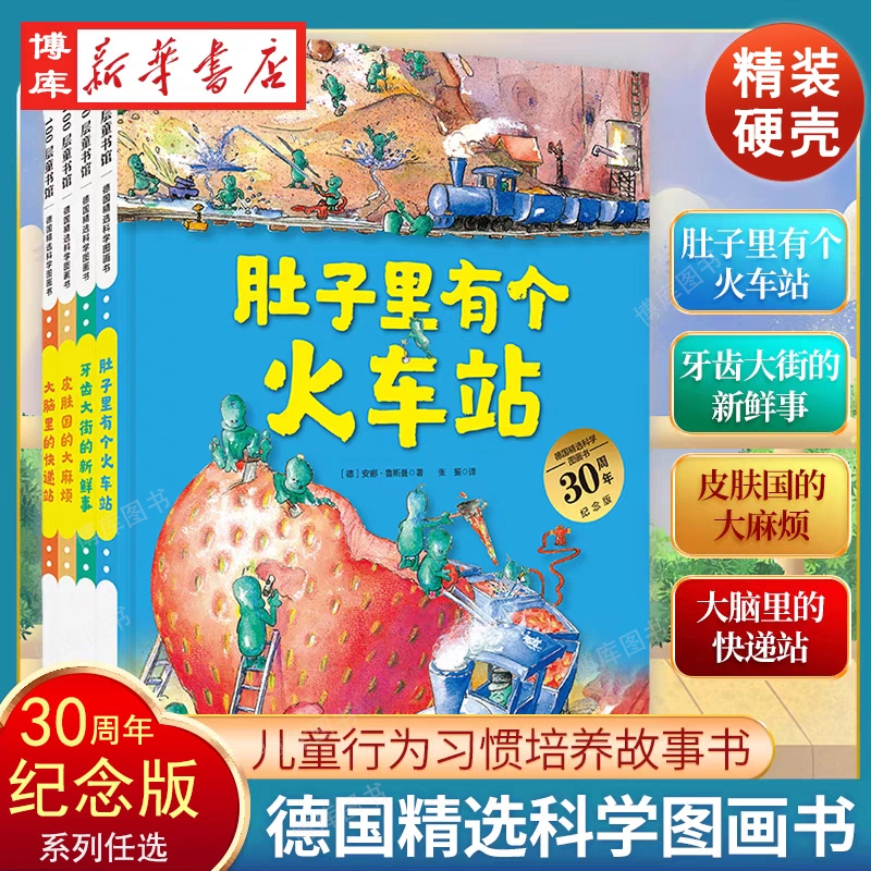 任选/精装肚子里有个火车站牙齿大街的新鲜事儿童绘本孩子挑食