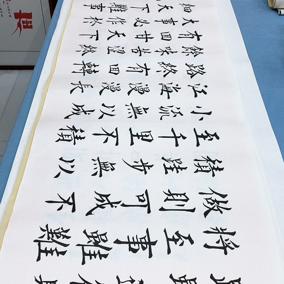 书法路虽远180×48…………