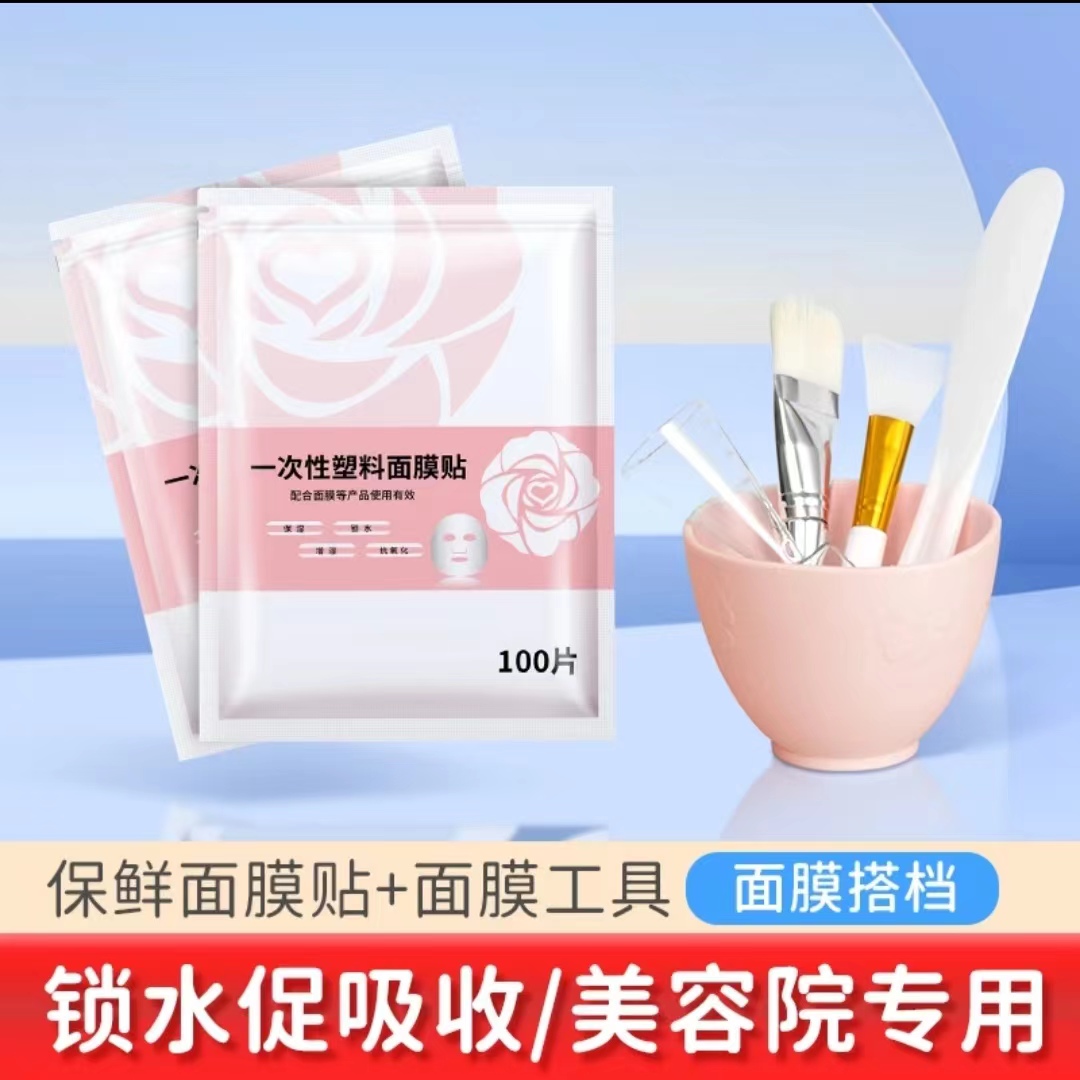 一次性面部保鲜膜+调膜碗刷1套