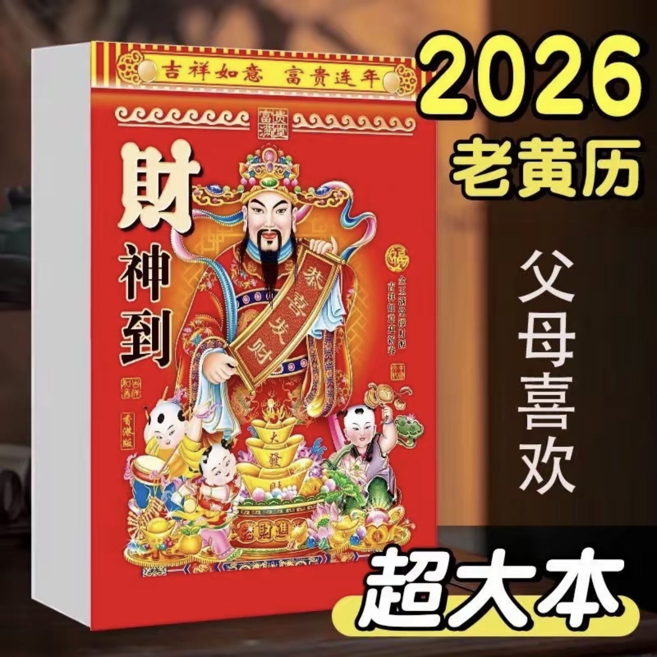抢！！（厂家福利）2026年新款日历马年老黄历挂墙手撕一天一页挂历