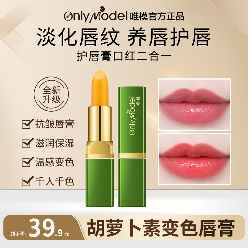 【粉丝福利】OnlyModel唯模胡萝卜素温感变色唇膏抗皱保湿淡化唇纹