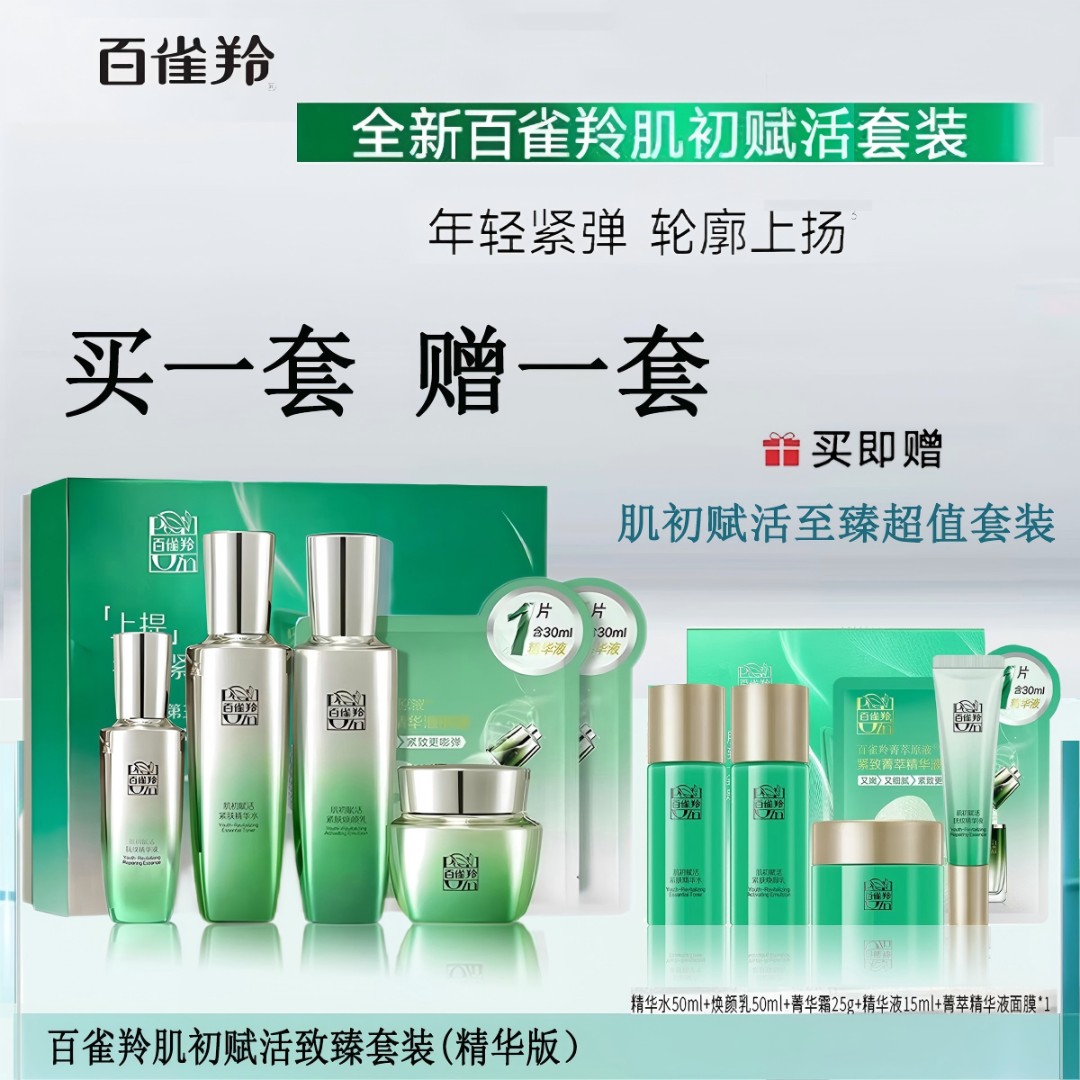 百雀羚套盒肌初赋活致臻套装3.0滋润补水保湿淡纹套装