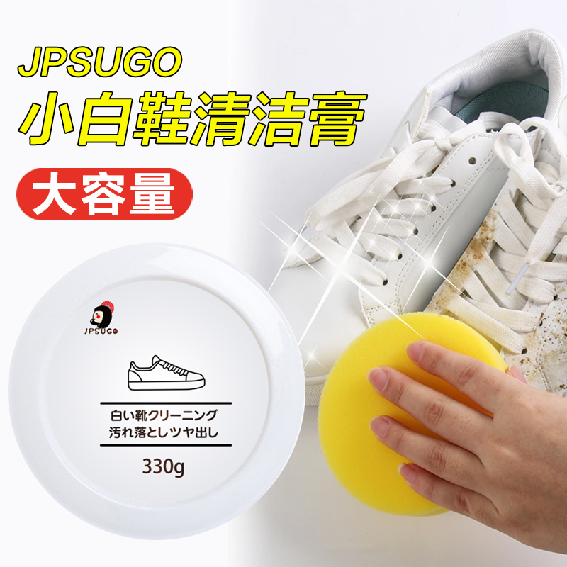 JPSUGO小白鞋清洁膏免水洗不伤鞋面去渍去污330g