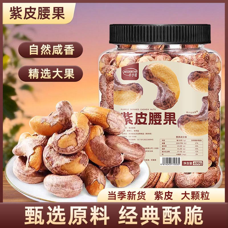 卡小轻带皮腰果A170罐装盐焗紫衣紫皮越南特产营养健康坚果零食