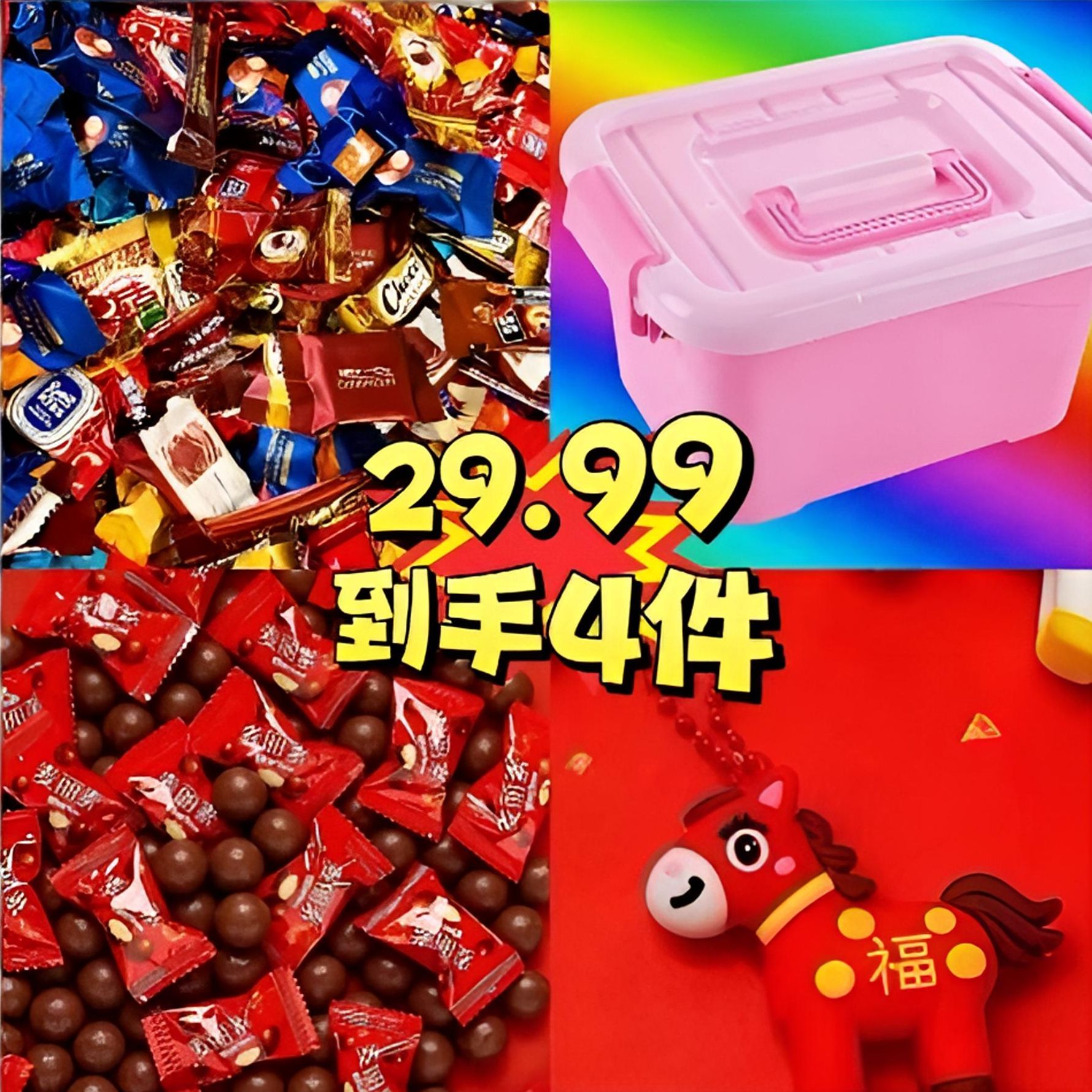  【赠收纳箱】年货糖果巧克力*1箱加巧克力豆*100个加马年挂件*1