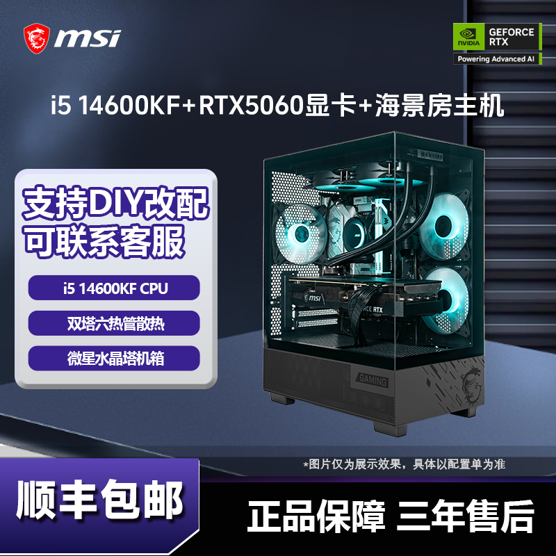 【英特尔海景房】i5 14600KF+RTX5060三风扇显卡+双塔散热 畅享电竞
