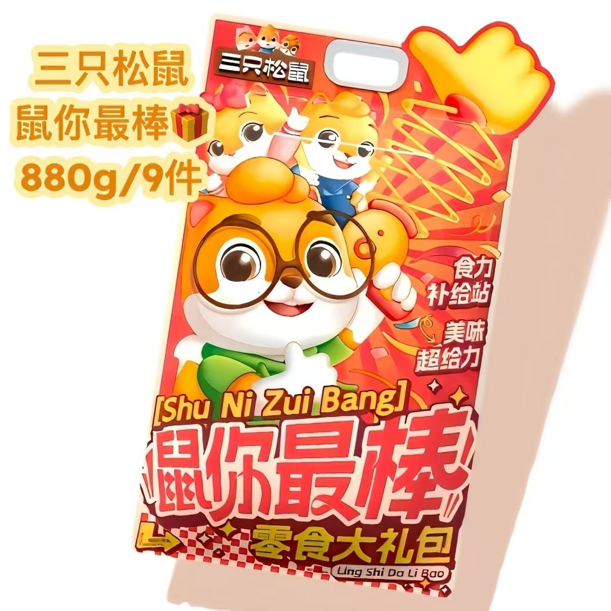 三只松鼠 鼠你最棒零食大礼包