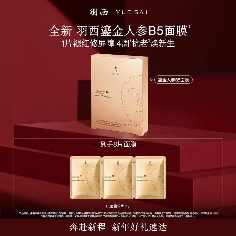 【修护紧致】羽西鎏金人参B5面膜 补水舒缓修护紧致