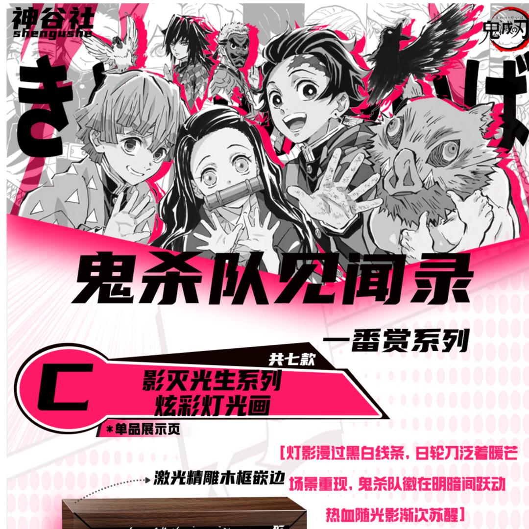 【神谷社X鬼杀队见闻录】鬼灭之刃一番赏（同意代拆 ）